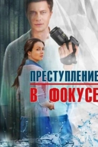Постер Преступление в фокусе
