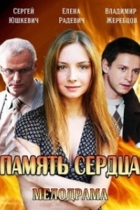 Постер Память сердца
