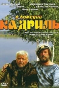 Постер Кадриль