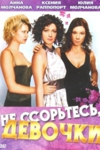 Постер Не ссорьтесь, девочки!