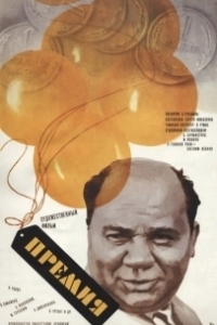 Постер Премия