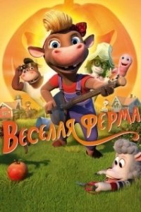 Постер Весёлая ферма (KuToppen)