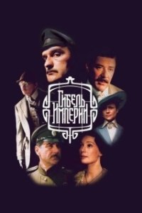 Постер Гибель империи (Гибель Империи)