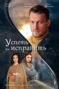 Постер Успеть всё исправить (Успеть всё исправить)