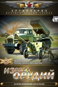 Из всех орудий (2011)