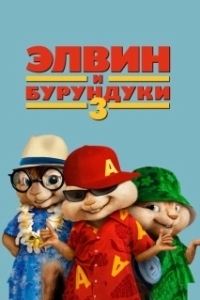 Постер Элвин и бурундуки 3 (Alvin and the Chipmunks: Chipwrecked)