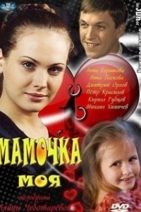 Постер Мамочка моя