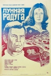 Постер Лунная радуга