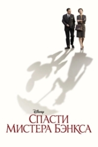 Постер Спасти мистера Бэнкса (Saving Mr. Banks)