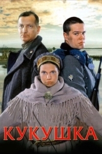 Кукушка (2002)
