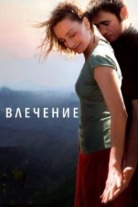 Постер Влечение (Instinto)