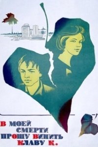 Постер В моей смерти прошу винить Клаву К.