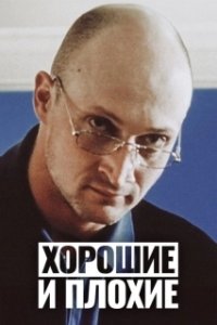 Постер Хорошие и плохие
