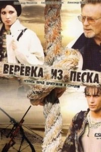 Постер Верёвка из песка