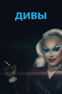 Постер Дивы (Beauty Boys)