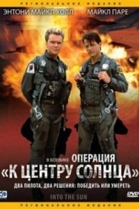 Операция «К центру Солнца» (1992)