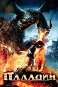 Постер Паладин (Dawn of the Dragonslayer)