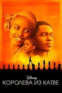 Постер Королева Катве (Queen of Katwe)
