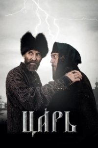 Постер Царь (Tzar)