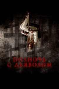 Постер Поздний вечер с дьяволом (Late Night with the Devil)