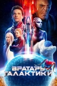 Постер Вратарь Галактики (Gatekeeper of the Galaxy)