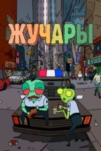 Постер Вредитель (Vermin)