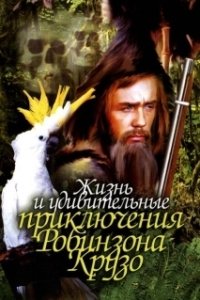 Постер Жизнь и удивительные приключения Робинзона Крузо