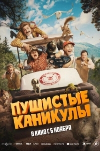 Пушистые каникулы (2025)