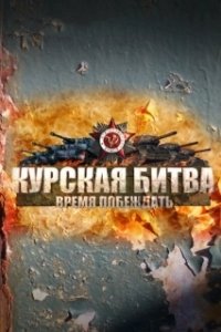 Постер Курская битва. Время побеждать