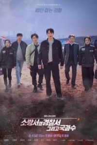 Постер Полицейский участок рядом с пожарной станцией (Sobangseo yeop gyeongchalseo)