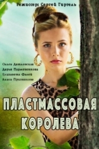 Постер Пластмассовая королева