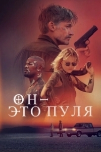 Постер Он — это пуля (God Is a Bullet)