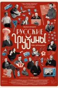 Постер Русские грузины. Фильм второй