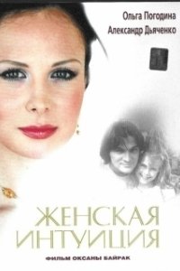 Постер Женская интуиция