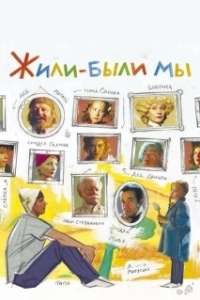 Постер Жили-были мы