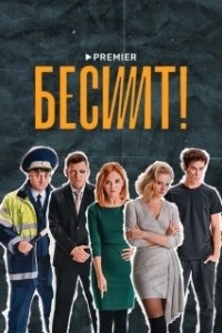 Постер Бесит