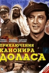 Приключения канонира Доласа (1970)