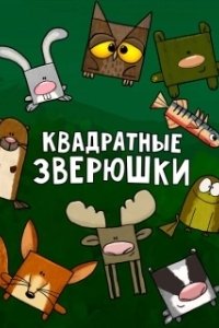 Постер Квадратные зверюшки (Hjørne Bjørne)