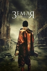 Постер Земля сыновей (La terra dei figli)