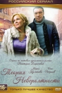 Постер Теория невероятности