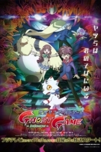 Постер Призрачная игра Дигимонов (Digimon Ghost Game)