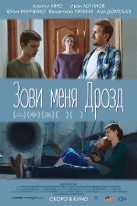 Зови меня Дрозд (2020)