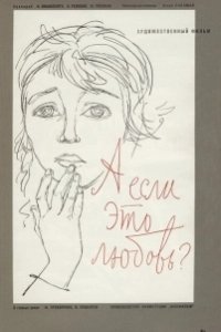 Постер А если это любовь?