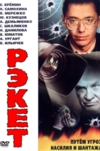 Постер Рэкет (Racket)