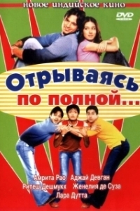 Отрываясь по полной... (2004)