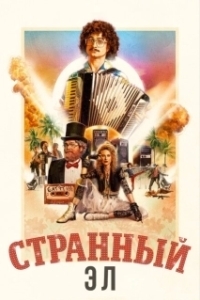 Постер Странный: История Эла Янковича (Weird: The Al Yankovic Story)