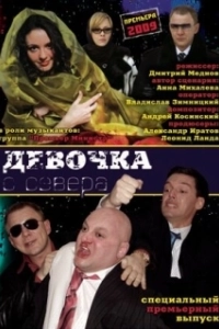 Постер Девочка с севера