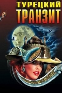 Постер Турецкий транзит