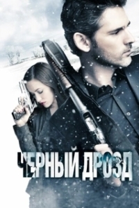 Чёрный дрозд (2019)