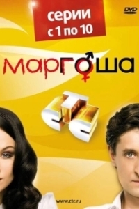 Постер Маргоша (Маргоша)